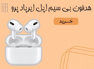 هدفون بی سیم اپل ایرپاد پرو Airpods pro (های کپی)